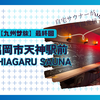 九州出張サ旅最終回　天神の絶対静寂サウナ【SHIAGARU SAUNA】