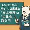 「しろくまと学ぶ！ティール組織の『自主管理』と『全体性』超入門」