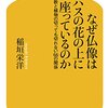 【読書感想】なぜ仏像はハスの花の上に座っているのか ☆☆☆