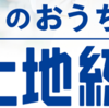 みんなのおうち調査『住宅・土地統計調査』10/1実施！（2023/9/29）