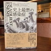 推薦図書　『史上最悪の感染症』青土社