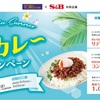 【懸賞情報】東武ストア×エスビー食品 夏のカレーキャンペーン