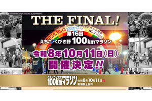 最後の大会に「ペアリレー」種目　10月11日開催のえちごくびき野100キロマラソン