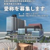 東海市新文化施設　愛称募集　