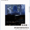 坂本龍一: CODA Collector's Edition with PERFORMANCE IN NEW YORK: async (2018)　映像がさらにsyncして快楽を増感する