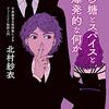 『お砂糖とスパイスと爆発的な何か――不真面目な批評家によるフェミニスト批評入門』(北村紗衣 書肆侃侃房 2019)