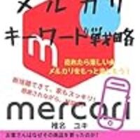 メルカリ出品を初めて1か月ほど経過した初心者の雑感 メリット デメリット たま欄 メルカリ出品を初めて1か月ほど経過した初心者の雑感 メリット デメリット たま欄