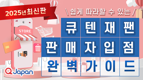 Qoo10 Japan 판매자 입점 완벽 가이드