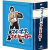  マイ★ボス マイ★ヒーロー DVD-BOX
