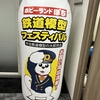 【Nゲージ・イベント】ホビーランドぽち鉄道模型フェスティバル in 新宿に行って来ました