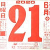 6月21日（日）夏至、新月、部分日食 2020 🌑5月1日