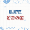 ILIFE（アイライフ）のロボット掃除機はどこの国のメーカー？会社情報や評判も解説！