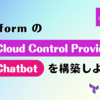 Terraform の AWS Cloud Control Provider (awscc) で AWS Chatbot を構築しよう