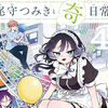 プチ感想・レビュー#301【尾守つみきと奇日常。】4巻