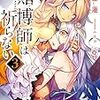 周藤蓮 『賭博師は祈らない③』 （電撃文庫）