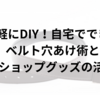 手軽にDIY！自宅でできるベルト穴あけ術と100円ショップグッズの活用方法
