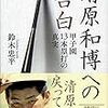 【読書感想】清原和博への告白　甲子園13本塁打の真実 ☆☆☆☆