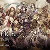 【ゲーム】SINoALICE（シノアリス）を1か月間本気で遊んでみたので、その魅力等感想をひたすら語ってみたんだ♪〜ダークストーリーとキャラデザとボイスと音楽が秀逸すぎる✨可愛いヒロインキャラのストーリーにわくわくしながら、おとぎ話（童話）に詳しくなっちゃおう♪(●´ω｀●)✨〜