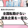 【転勤なし優良企業26選】転勤有無の確認方法も徹底解説！