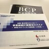 BCP策定推進フォーラム