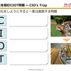 内製化を阻むCIOT問題の次に来るのは、利用者主導を阻むCMOT問題