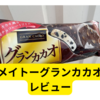 メイトーグランカカオ【レビュー】