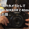 【レビュー】いつも持ち歩く普段用のカメラにNikon Zf＋NIKKOR Z 40mm f/2を購入した話