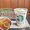 スタバ◆新作フラペは懐かしいあのケーキ味なのか？『瀬戸内 レモンケーキ フラペチーノ』『バナナの米粉マフィン』 / Starbucks Coffee @全国