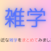 【雑学】色々な雑学