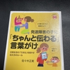 発達障害の子に「ちゃんと伝わる」言葉がけ を読んでみたので感想など（子育て本29冊目）