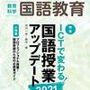 書籍ご紹介：『教育科学 国語教育』2021年1月号「ICTで変わる！国語授業アップデート2021」