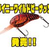 【ダイワ】破綻寸前のワイルドアクションクランクベイト「タイニーワイルドピーナッツ」発売！