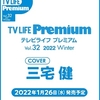 TV LIFE Premium Vol.32（表紙：三宅健）