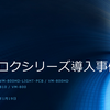 『カコロクシリーズ』導入事例集の掲載