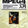 「MPEG4入門」のレビュー
