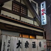 空いている高砂家でのんびりと