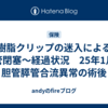 樹脂クリップの迷入による胆管閉塞〜経過状況　25年1月〜胆管膵管合流異常の術後