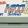 伝説の6機種を自宅で独占！SFC版『必殺パチンココレクション4』は、なぜパチンコ愛好家が3000円出してでも手に入れるべき「文化財」なのか？