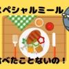 え！スペシャルミール頼んだことないの！？元CAが機内特別食をオススメする理由[特別感あるのに無料！]