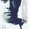 「白い巨塔」　1966