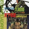 アドバンスド大戦略＆天下布武 公式ガイドブックを持っている人に  大至急読んで欲しい記事