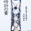 砂時計の書　エルンスト・ユンガー