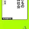 石川結貴『子どもの無縁社会』中公新書ラクレ407