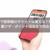 PayPayで新幹線のチケットは買える？対応サービス・裏ワザ・ポイント活用まで完全ガイド