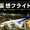 【妄想フライト】関空から仙台までをA321だけの6フライトの巻