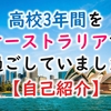 オーストラリアで高校3年間留学してました！【経歴など紹介します】