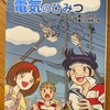 『電気のひみつ』