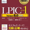 LPIC level１とは？難易度・出題される問題・勉強方法など調べてみた