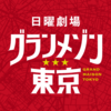 【ネタバレあり】日曜ドラマ「グランメゾン東京」が楽しみすぎる件について