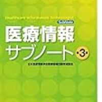 個人的資格受験ノウハウ 医療情報技師 今日も嫁はプニプニです 個人的資格受験ノウハウ 医療情報技師 今日も嫁はプニプニです